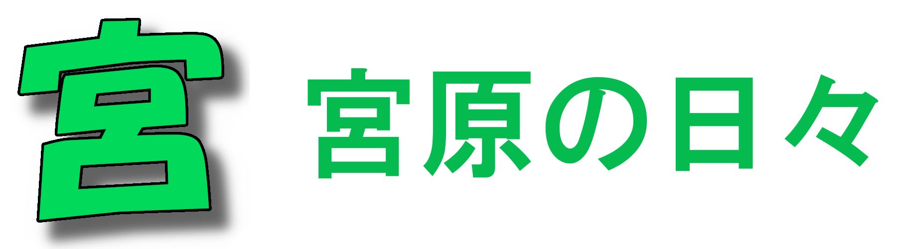 宮原の日々