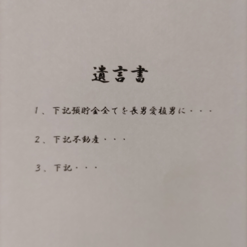 遺言書について（１）