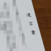 遺言書について（２）